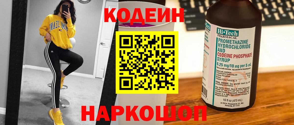 Кодеин Purple Drank  Вход с VPN  Кодеин напиток Lean (лин)  Пенза 